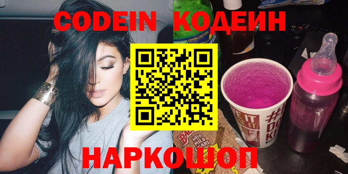 Кодеин Purple Drank  Кодеиновый сироп Lean напиток Lean (лин)  Назарово  Вход с VPN 