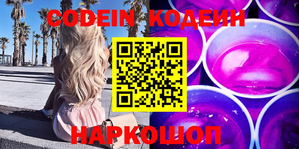 Codein напиток Lean (лин) Назарово